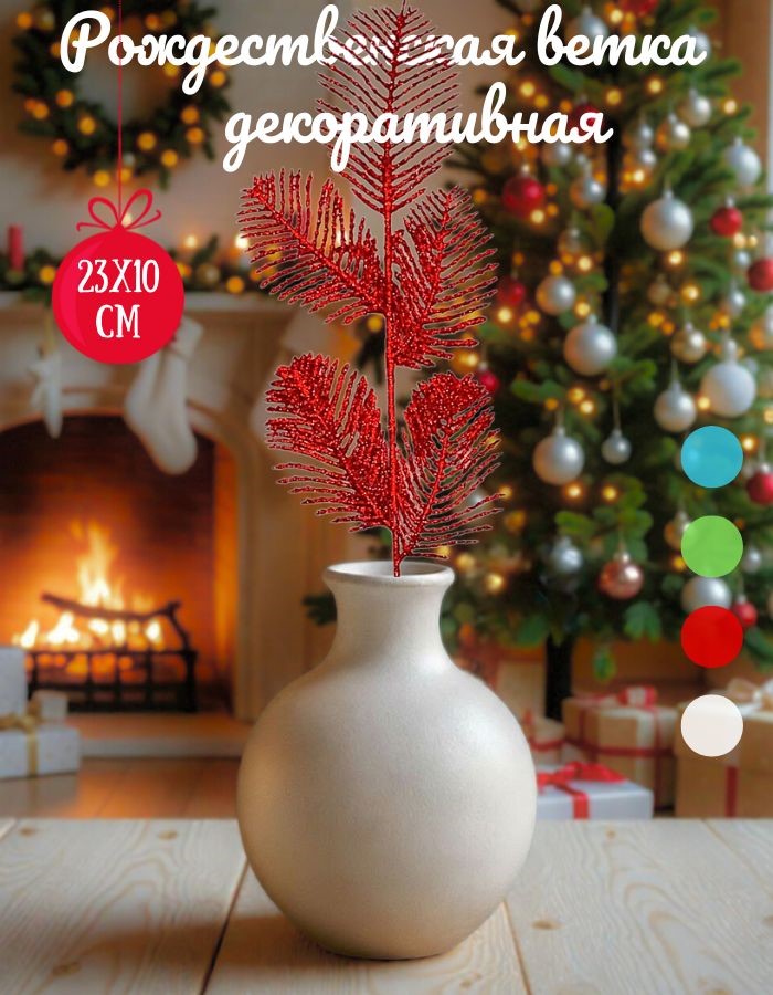 Ветка декоративная H09  23х10см